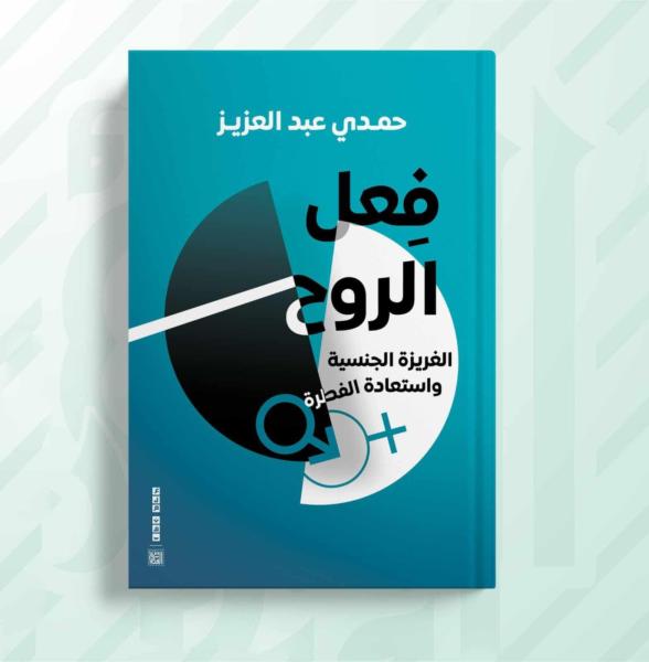 الروح والشهوة.. كتاب جديد يضع الغرائز الجنسية في موقعها الصحيح