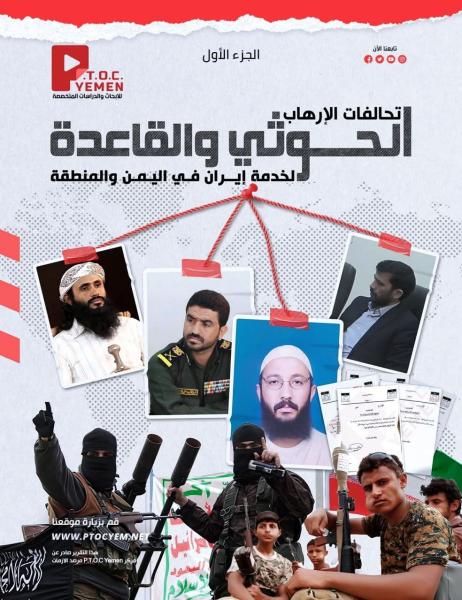 تقرير لمركز P.T.O.C. Yemen يكشف شبكة التنسيق العسكري والاستخباراتي بين الحوثيين وتنظيم القاعدة باليمن