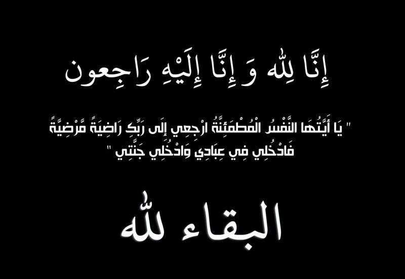 يوم لايت ومننافينا يتقدمون بخالص العزاء لخبير التخطيط الاستراتيجي الأستاذ محمد خطاب في وفاة والد سيادته