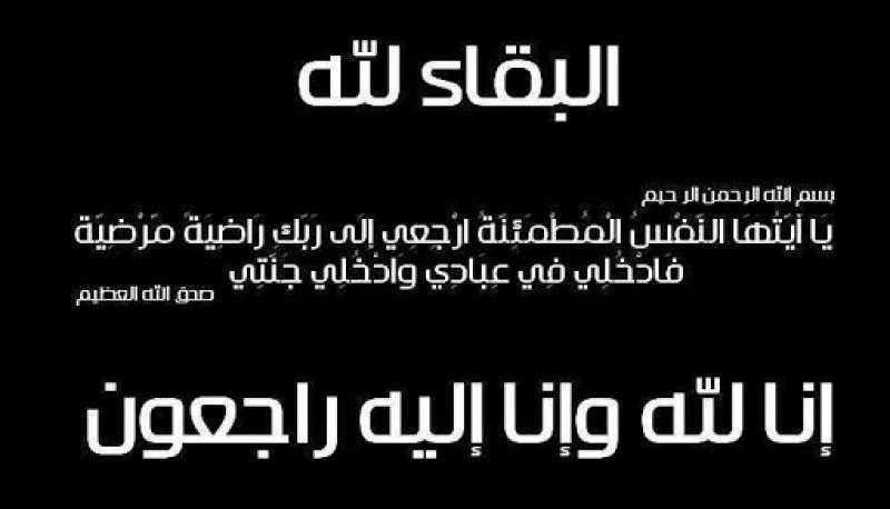 ”يوم لايت” و”مننا فينا” يتقدمون بخالص العزاء للسيد / إدريس محمد الرئيس التنفيذي لشركة كام الراجحي في وفاة حرمه