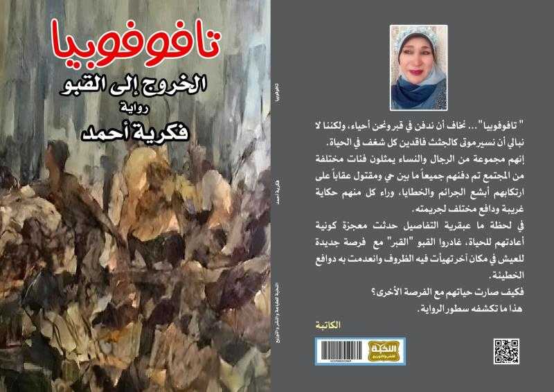 ”الخروج إلى القبو” عمل أدبي جديد للكاتبة فكرية أحمد