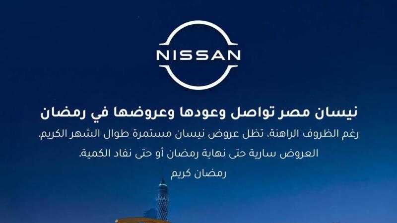نيسان مصر تواصل وعودها وعروضها في رمضان
