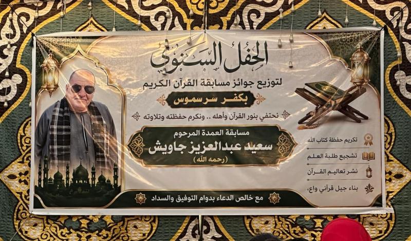 باسم الراحل الحاج سعيد جاويش.. إقبال كبير على مسابقة القرآن بكفر سرسموس