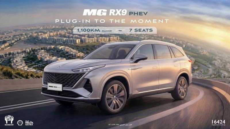 منصور أم جي تطلق MG RX9 PHEV الجديدة كليًا في السوق المصري كأول سيارة Plug-in Hybrid من العلامة